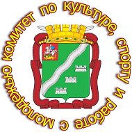 Комитет по культуре, спорту и работе с молодёжью.