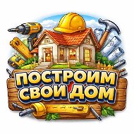 Как построить дом своими руками | строительство дом дача ремонт своими руками стройка
