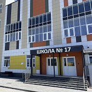 МБОУ СОШ  № 17 г.Азова