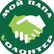 МОЙ ПАПА VОЛОНТЕР