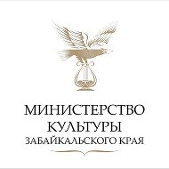 Минкультуры Забайкальского края|Культура75