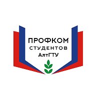 Профком студентов АлтГТУ
