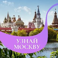 Узнай Москву