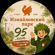 Измайловский Парк культуры и отдыха