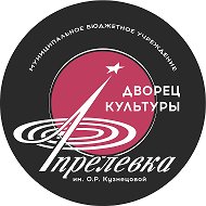 МБУ «ДК Апрелевка им. О.Р. Кузнецовой»