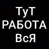 РАБОТА, РАБОЧИЕ УФА, ВАКАНСИИ, ПОДРАБОТКА