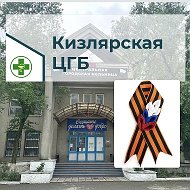 ГБУ РД КИЗЛЯРСКАЯ ЦГБ