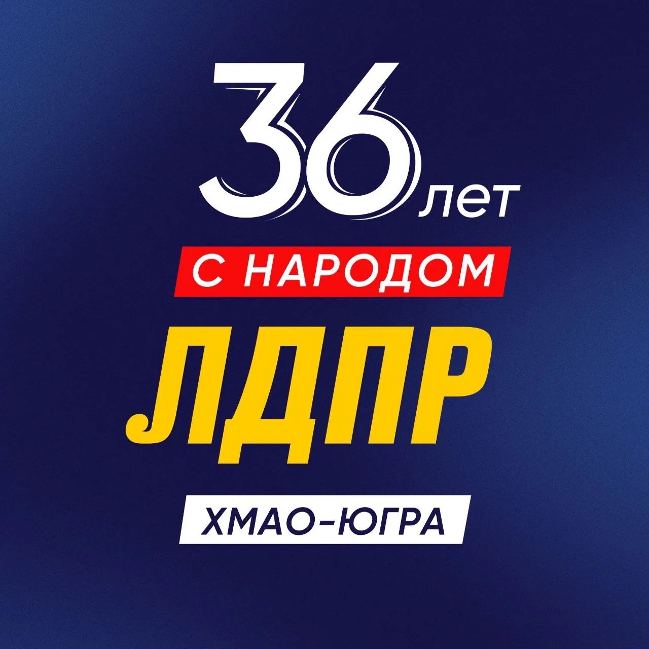 ЛДПР ХМАО-Югра