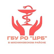 ГБУ РО «ЦРБ» в Мясниковском районе
