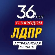 ЛДПР в Астраханской области