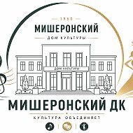 МБУК  Мишеронский ДК