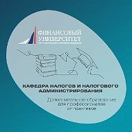 Финунивер | КНиНА (ДПО)