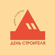 ДЕНЬ СТРОИТЕЛЯ 2026 | СТРОИМ ВМЕСТЕ ТАТАРСТАН