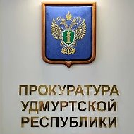 Прокуратура Удмуртии