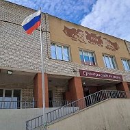 МБОУ "Ерзовская СШ имени Героя Советского Союза Гончарова П.А."