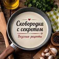 Сковородка с секретом | Вкусные рецепты