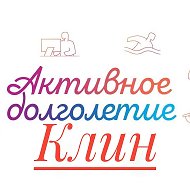 Активное долголетие | Клин