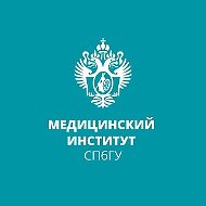 Медицинский институт СПбГУ