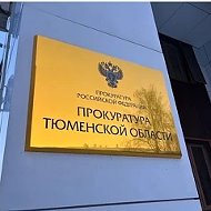 Прокуратура Тюменской области