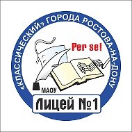 МАОУ "Классический лицей  № 1" Ростов-на-Дону