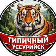 Типичный Уссурийск I Новости Уссурийска и Приморья