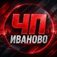 Иваново