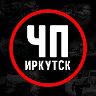 Иркутск