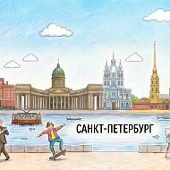Санкт-Петербург