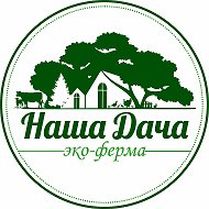 «Эко-ферма Наша Дача»