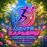 Центр карьеры, молодежной политики и студенческих инициатив СГУС
