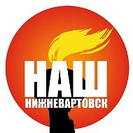Наш Нижневартовск