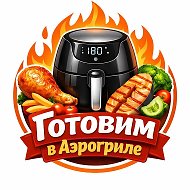 Готовим в Аэрогриле