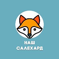 Наш Салехард