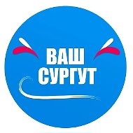 Ваш Сургут