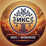 ООО "ИКС ФОКИНО"