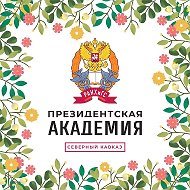 Президентская академия Пятигорск