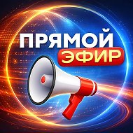 Прямой Эфир • Новости