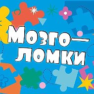 Мозголомки | РазвитиеМозга
