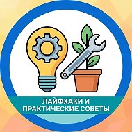Лайфхаки Полезные советы
