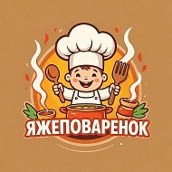 ЯжеПоваренок 🧑🏼‍🍳