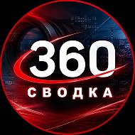 Сводка 360 Ⓜ️