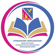 Управление образования Тимашевский район