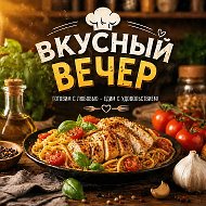 Вкусный вечер | Простые и быстрые рецепты на каждый день