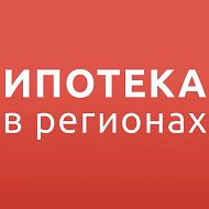 Ипотека в регионах