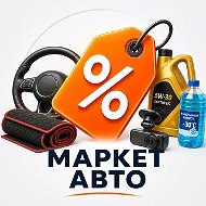 Автотовары · Маркет Скидок (OZON, Валберис, WB, ОЗОН, AliExpress, промокоды, Яндекс Маркет)