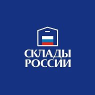 СКЛАДЫ РОССИИ