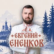 ЕНЕНКОВ ЛДПР