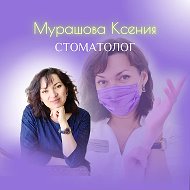 Стоматолог Мурашова