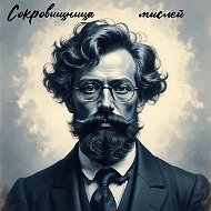 Сокровищница мыслей | Цитаты | Саморазвитие