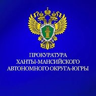 Прокуратура Ханты-Мансийского автономного округа - Югры